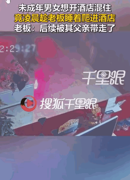 没有监控，老板真的是跳进黄河都说不清！云南楚雄，两名未成年人打算在宾馆混住。男生