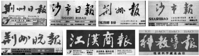 湖北荆州老照片：这些荆州报纸你看过吗？