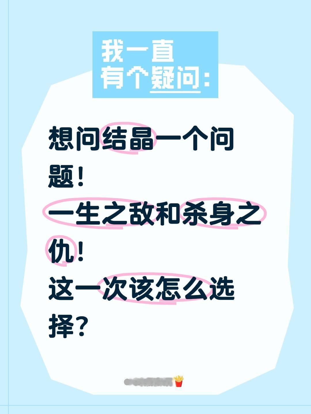 想问结晶一个问题！
一生之敌和杀身之仇！
这一次该怎么选择？