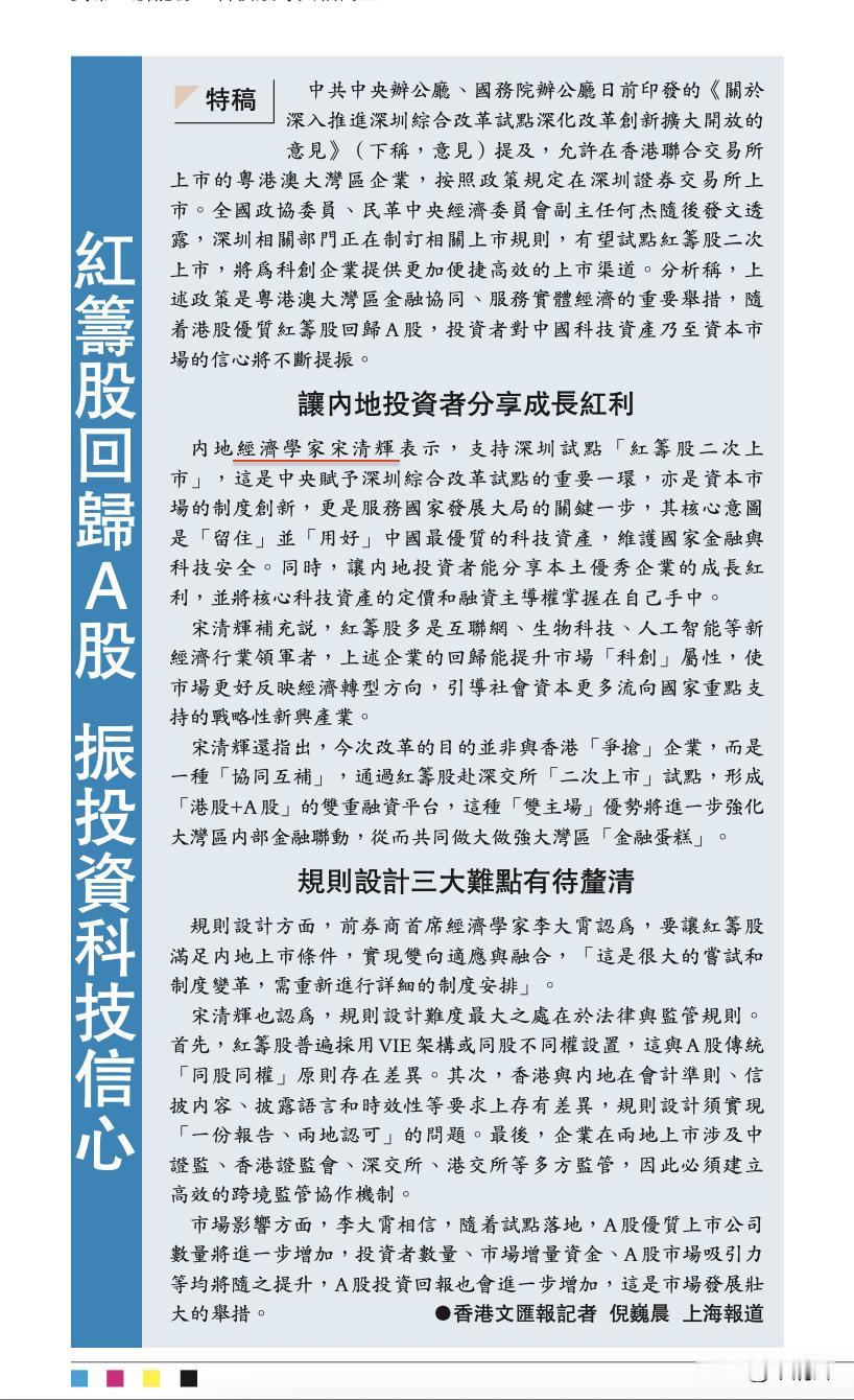 红筹股回归A股，振投资科技信心。据香港文汇报，中共中央办公厅、国务院办公厅日前印