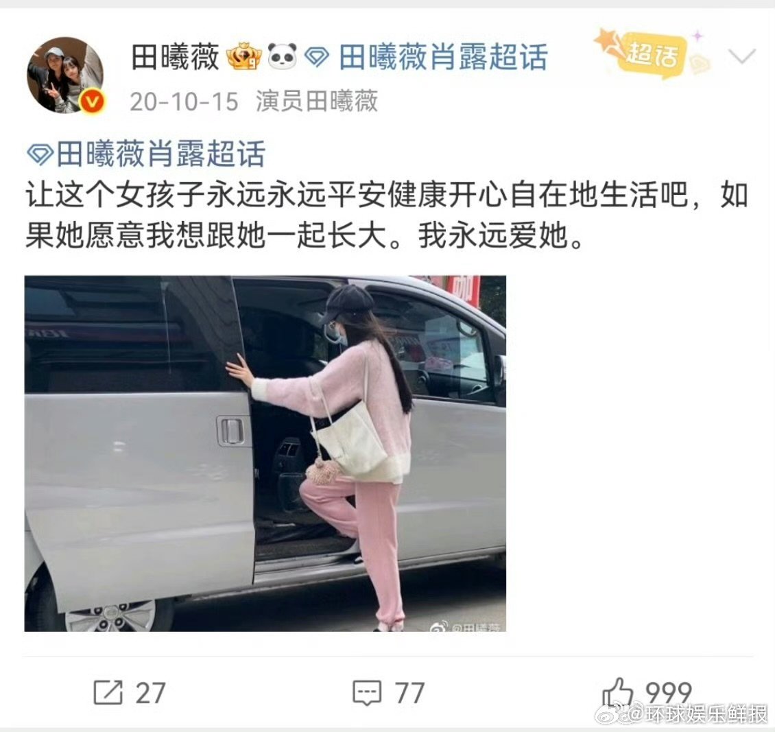 田曦薇发文庆祝肖露生日田曦薇这波操作太圈粉了！给肖露的生日祝福直接置顶，这么多年