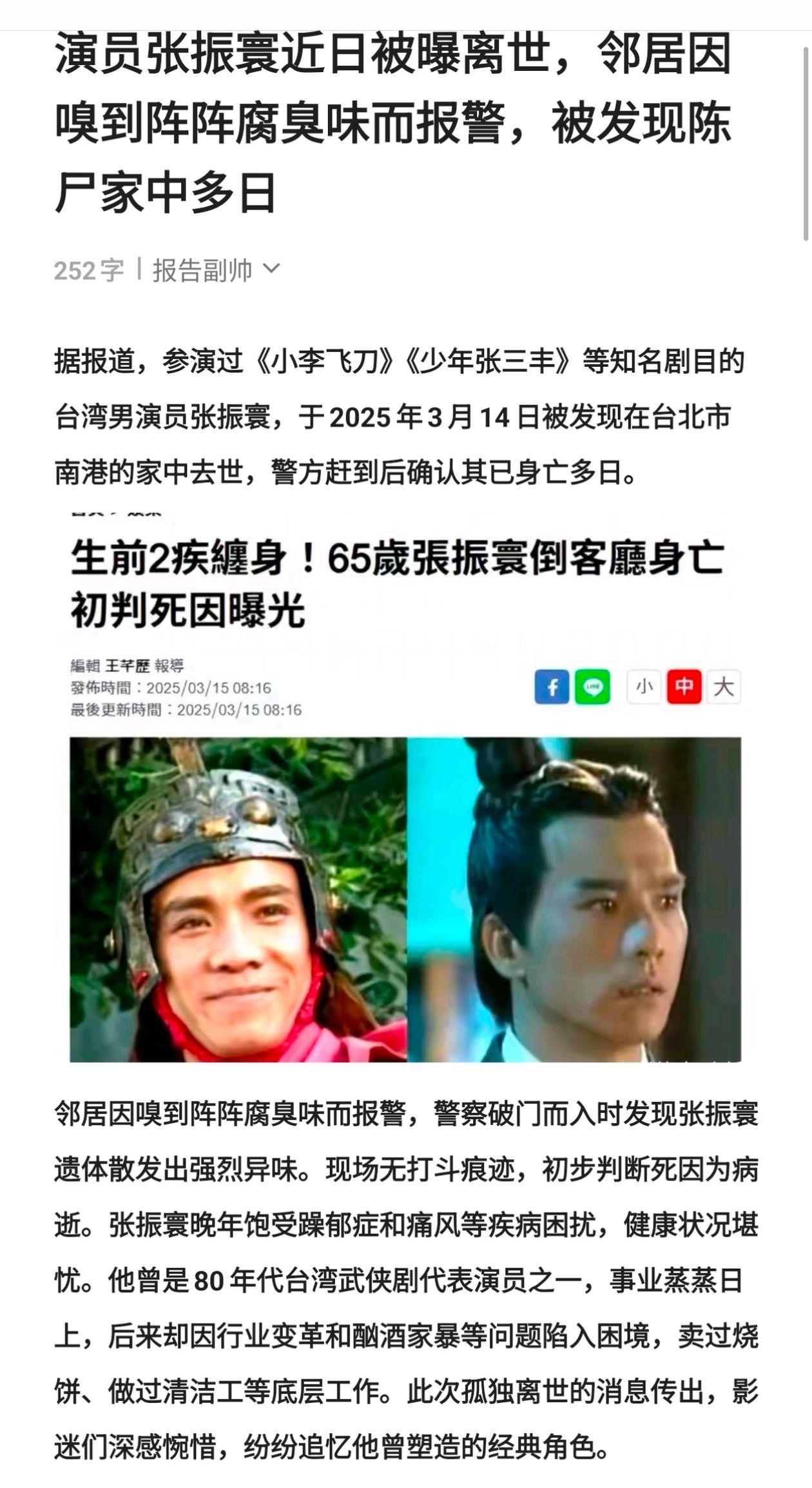 演员张振寰近日被曝离世，邻居因嗅到阵阵腐臭味而报警，被发现陈尸家中多日 社会热点