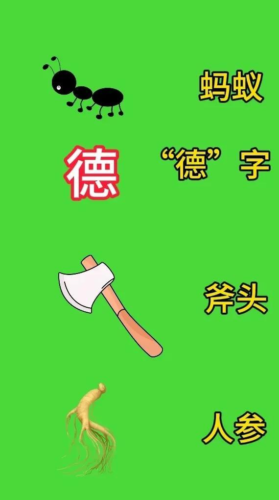 我跟你说，你肯定猜不到！这题也太难了吧！有蚂蚁，一个“德”字，斧头，还有人参，这