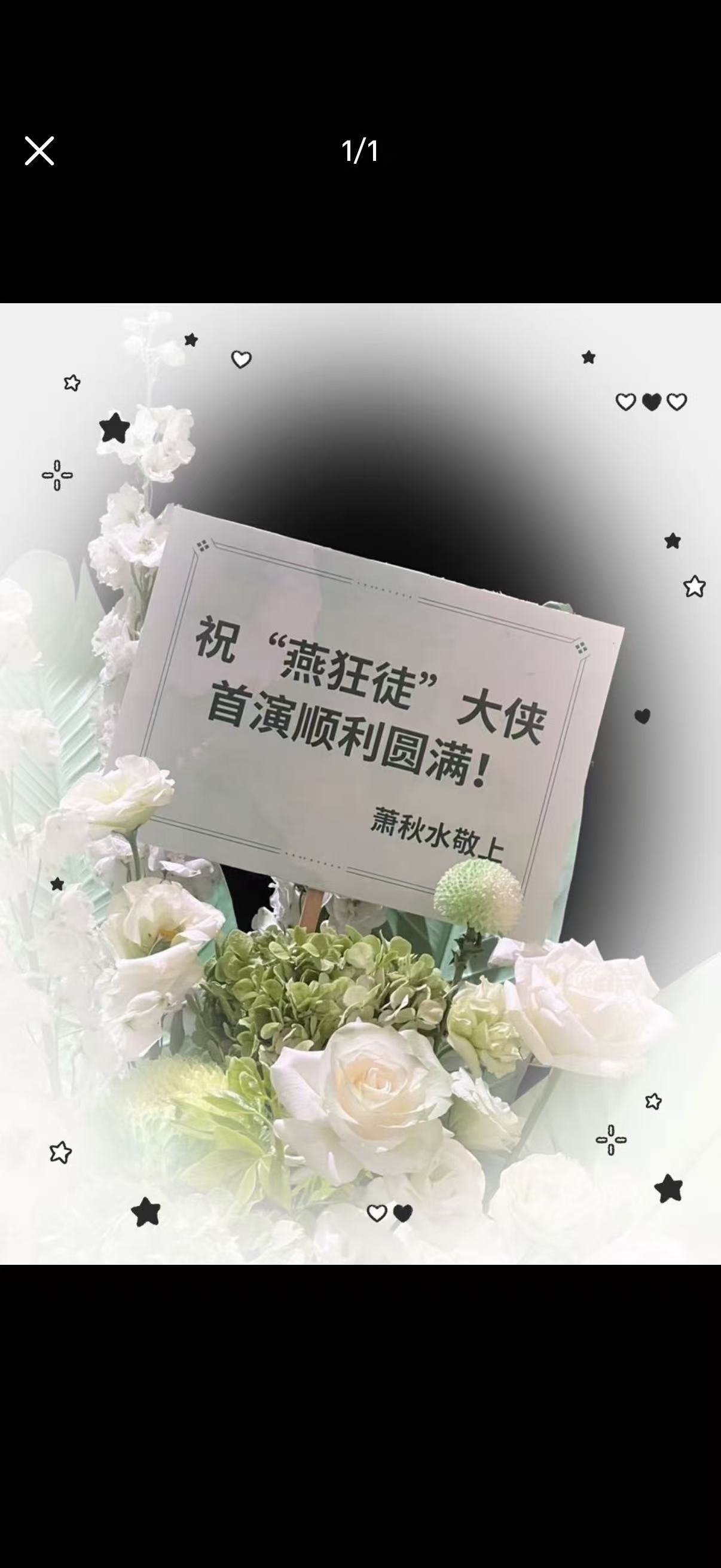 是我们萧秋水给燕狂徒的花篮