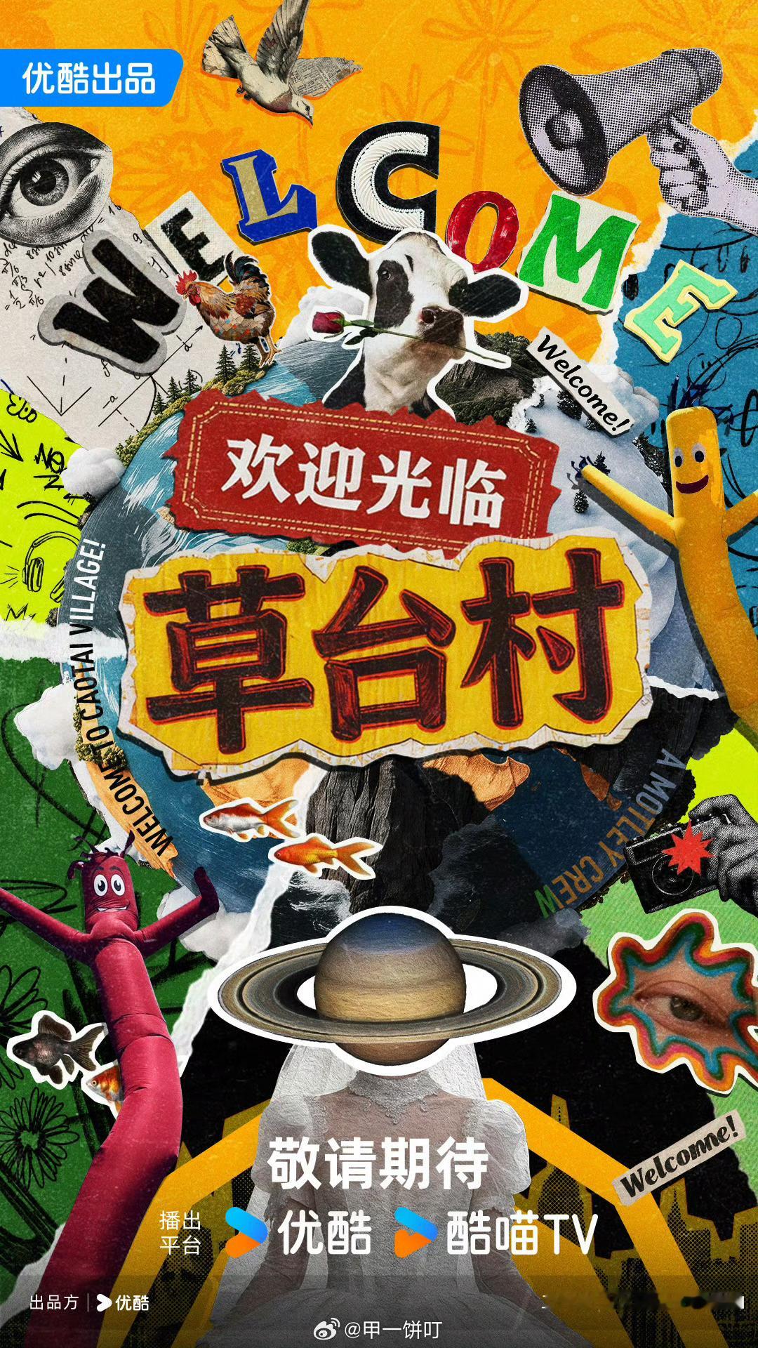 优酷综艺《欢迎光临草台村》暂10月录 12月播 以实际为准拟邀：田嘉瑞、张艺凡、