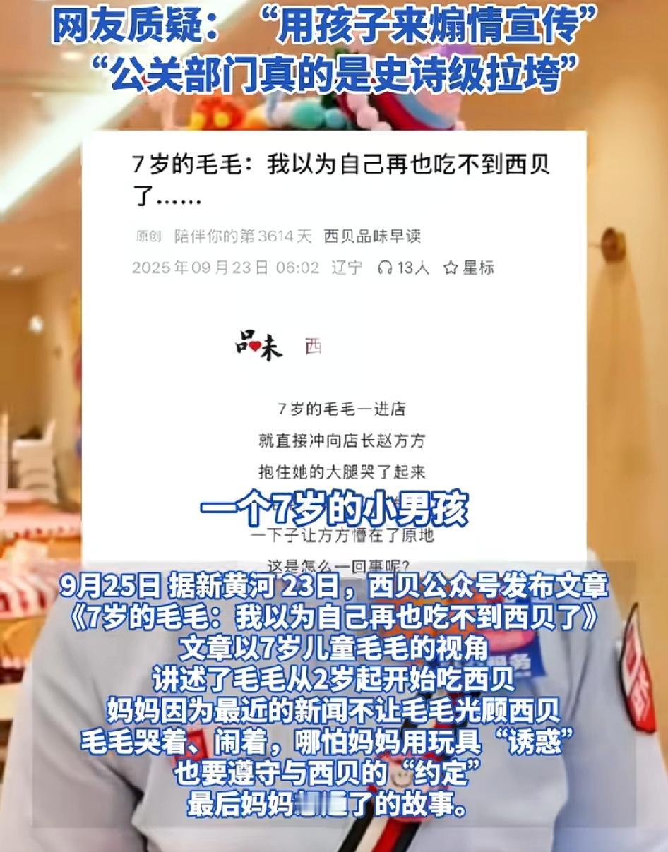 7岁小男孩“我以为我以后再也吃不到西贝了”，被网友质疑用孩子来煽情宣传，目前西贝