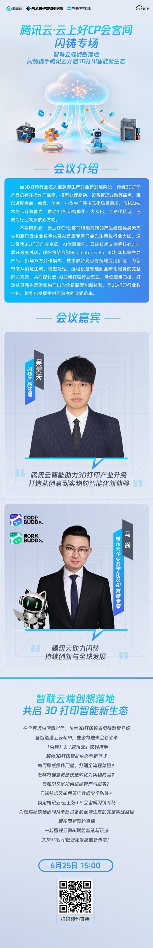 腾讯云·云上好CP会客间——闪铸专场