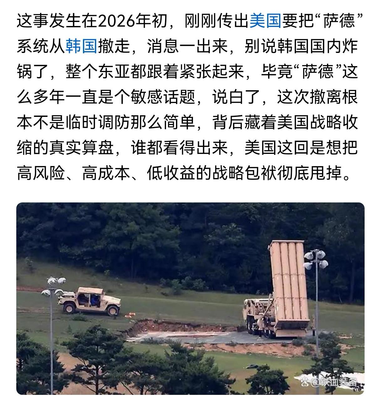 萨德来了又走了
当年萨德入韩，目标无疑是我国。的确如此，我国人民当年对萨德入韩气