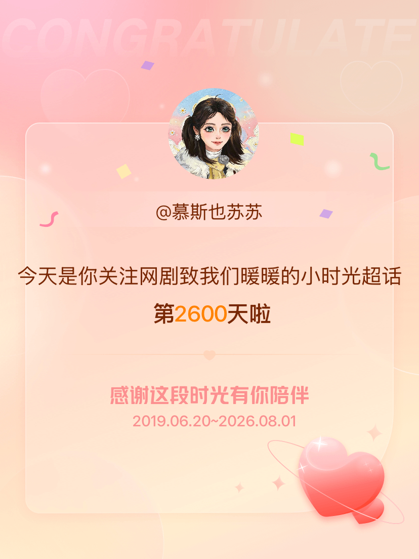 网剧致我们暖暖的小时光今天是我关注超话的第2600天，希望能继续伴你一路前行～ 