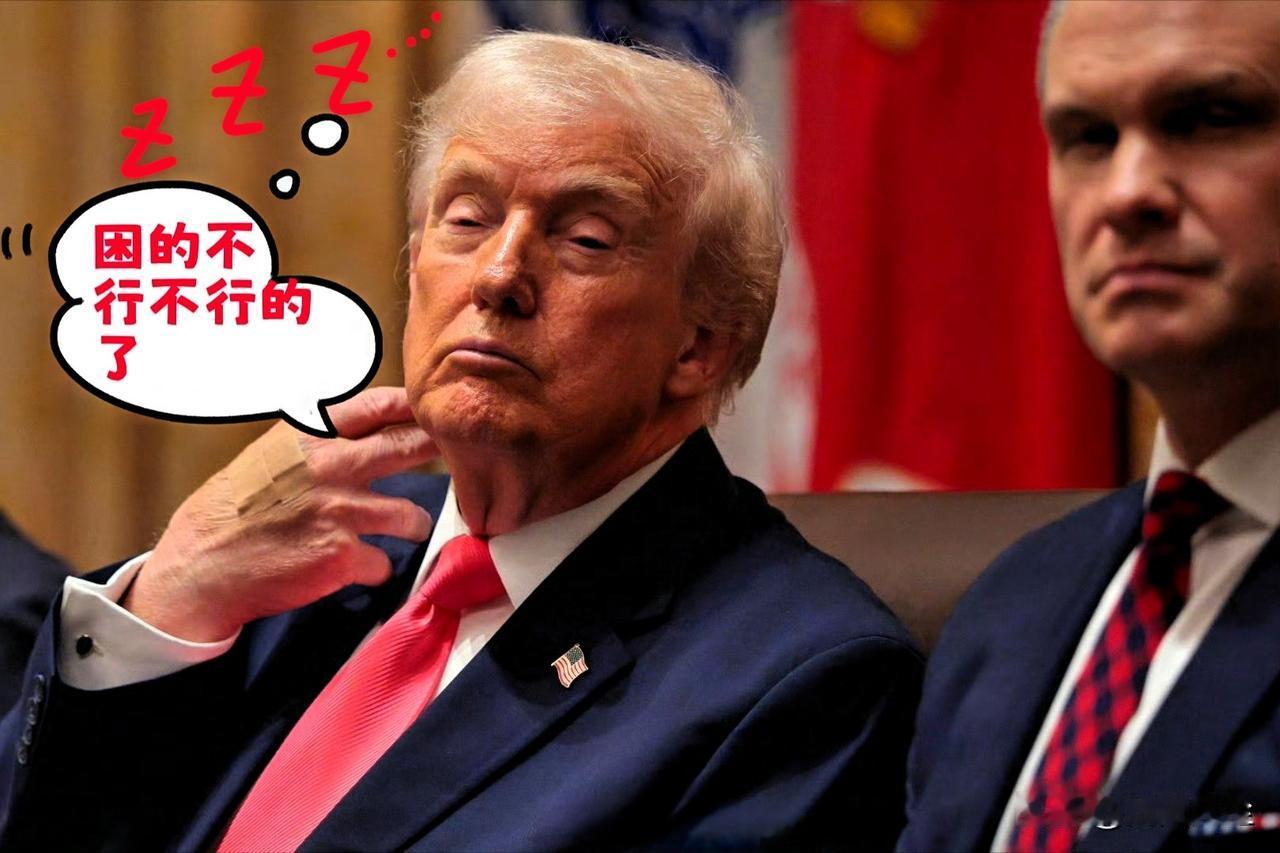 特朗普在内阁会议用时两个多小时总结完这一年的成就后可能是太累太困了，在听取内鲁比