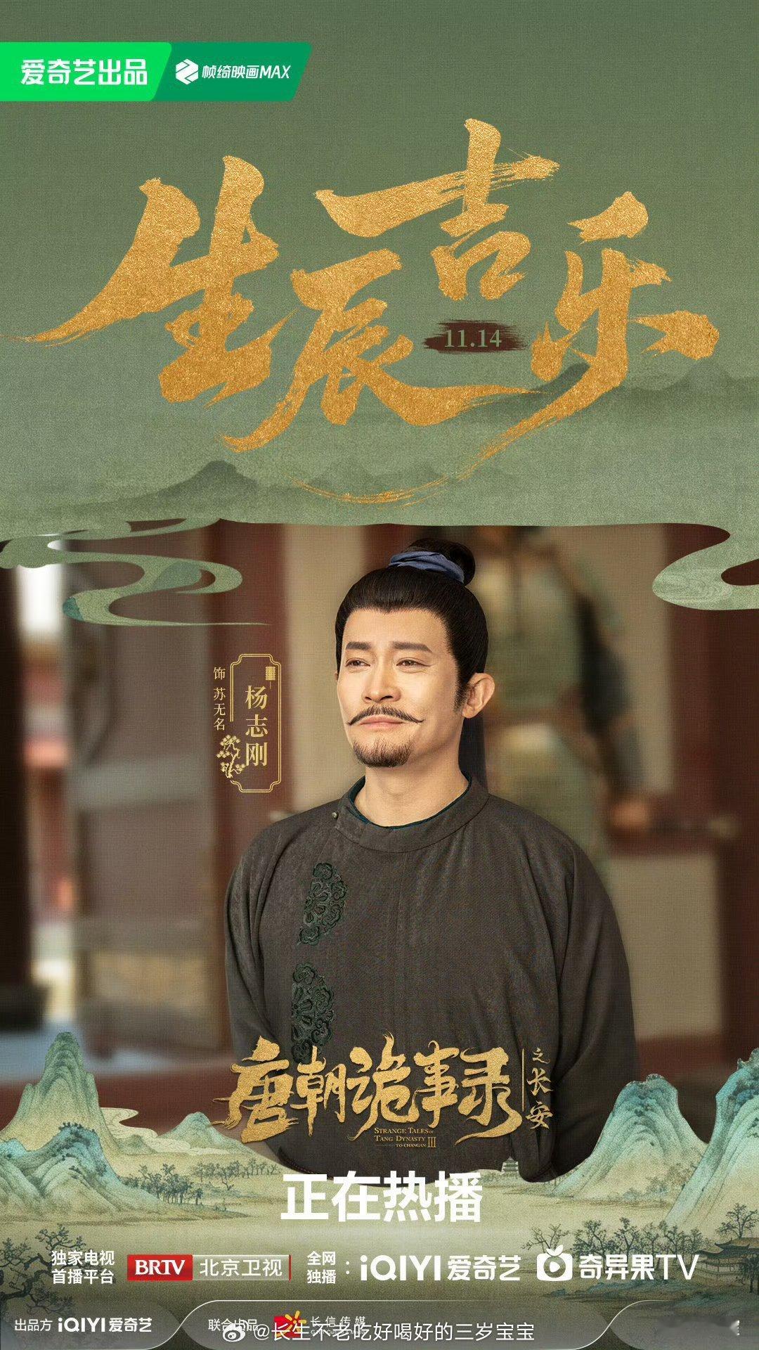 祝苏无名 生辰快乐！每天都在准时追《唐朝诡事录之长安》，看你大隐于市，心悬明镜，