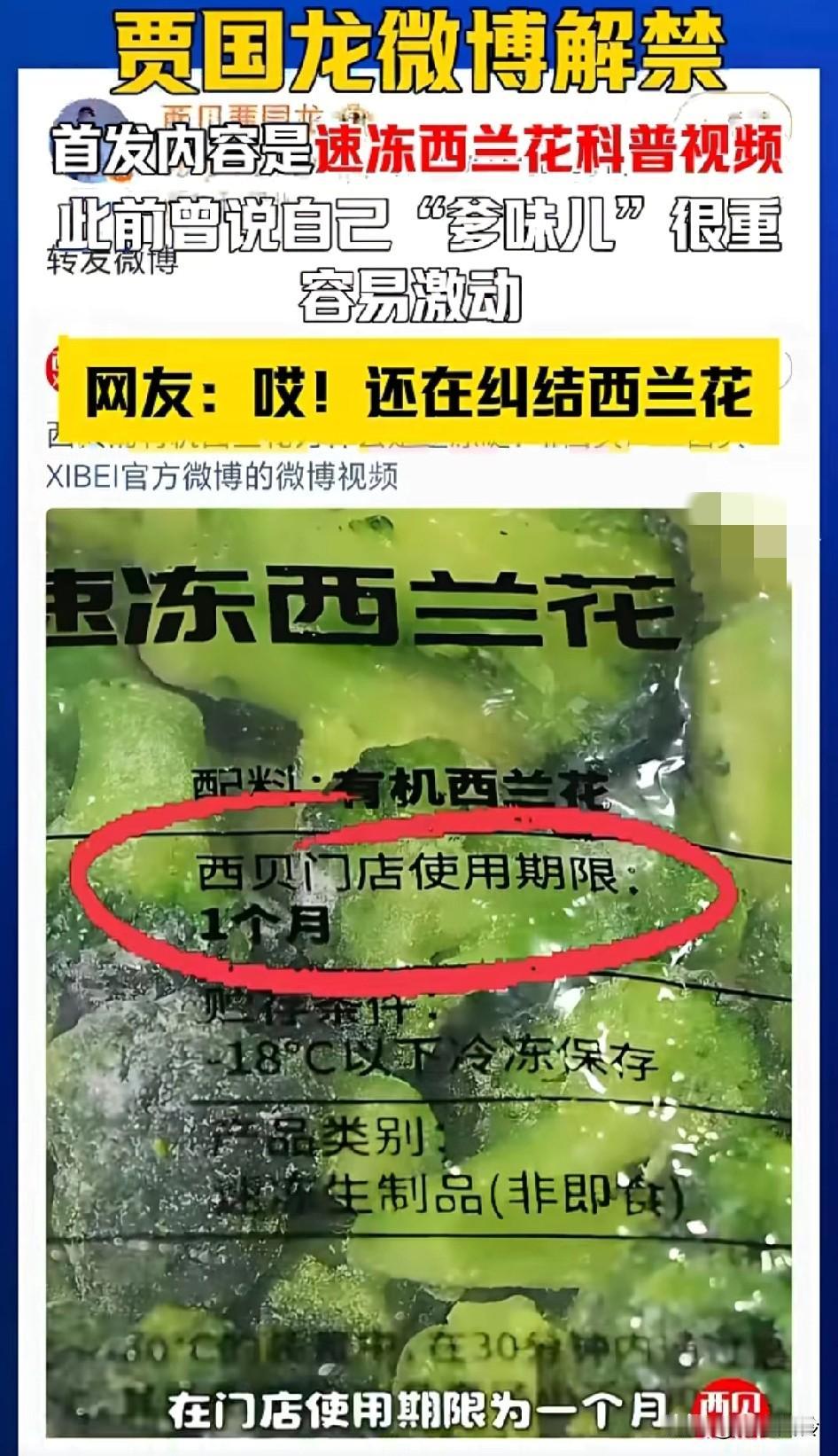 贾国龙微博解禁首发内容又来了，科普速冻西蓝花，还搁这儿纠结西蓝花呢！
这家伙对西