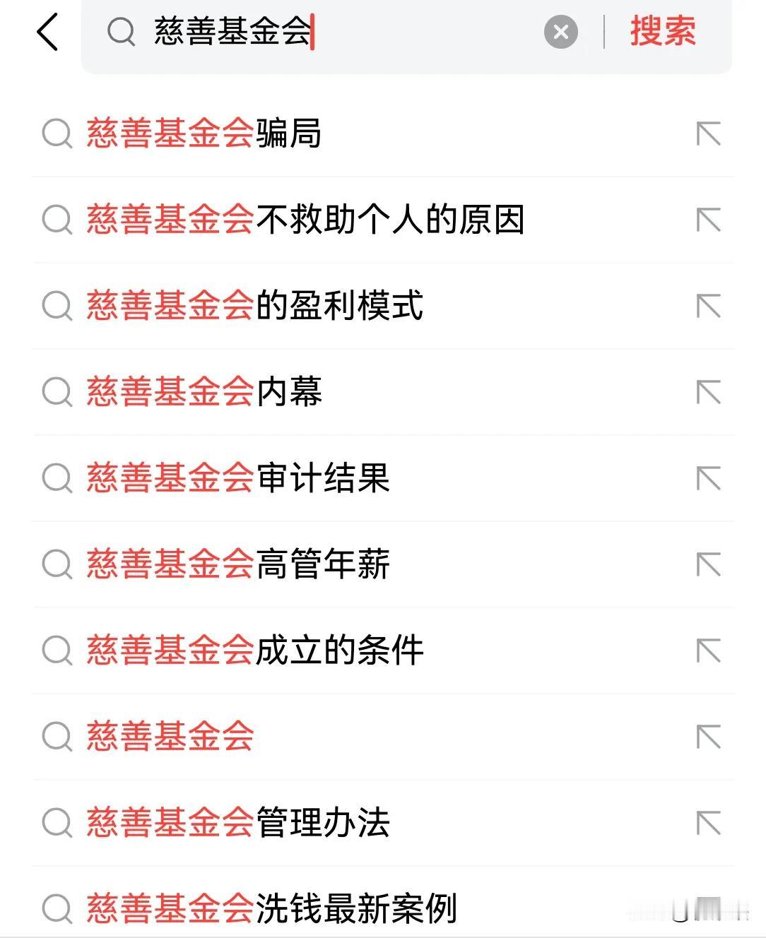 这是我在今日头条上搜索慈善基金的时候蹦出来的几个关键词。不想多说什么了，公道自在