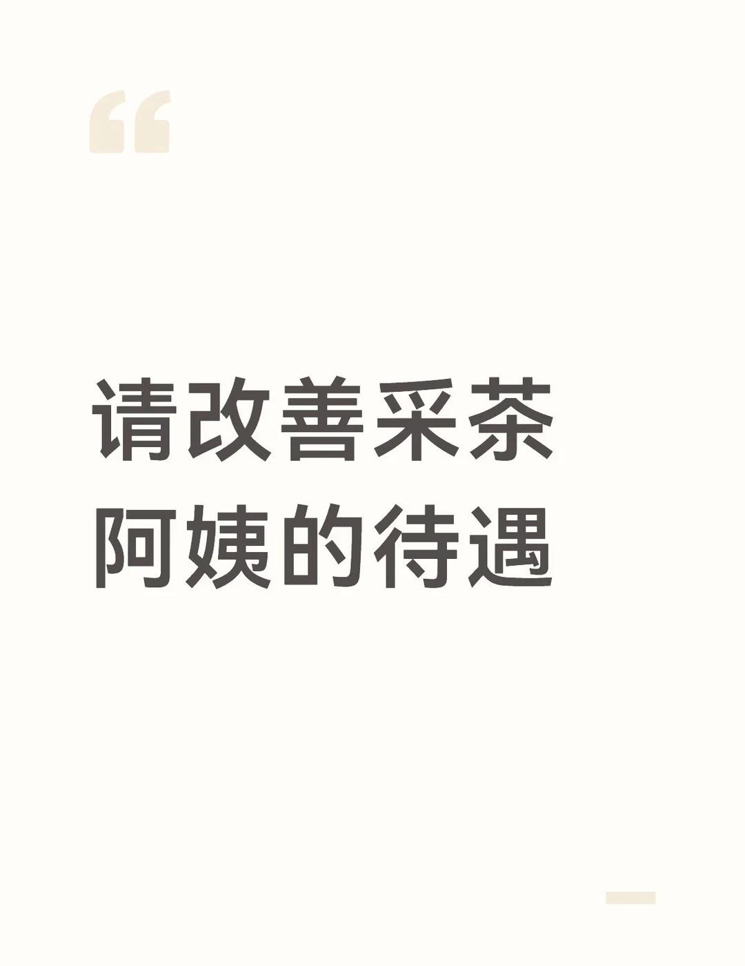 请改善采茶阿姨的待遇
一个社会真正的高度不在于城市里摩天大厦的极限，人类社会如果