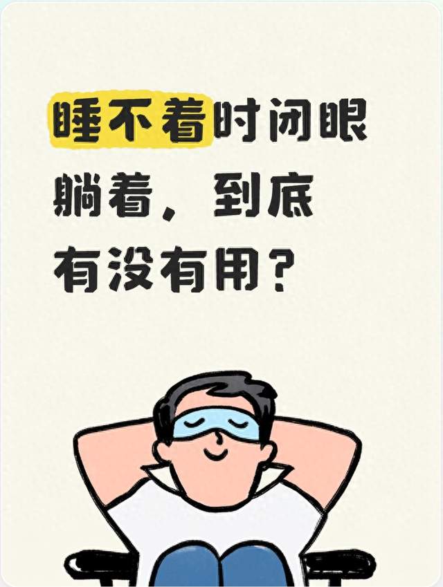睡不着时闭眼躺着，到底有没有用？