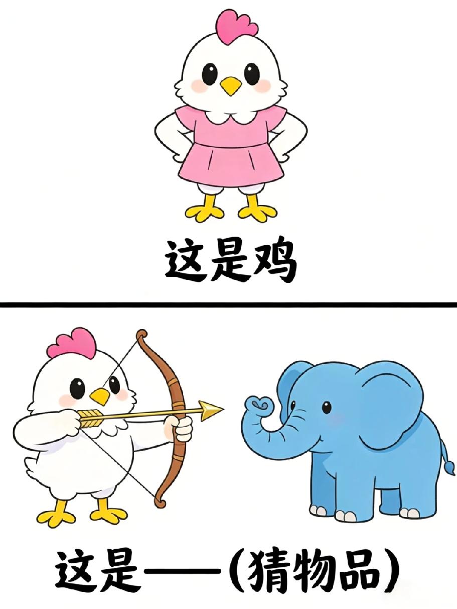 鸡拿弓箭射大象秒藏物品谜底！99%的人第一眼都猜不出，你能吗？