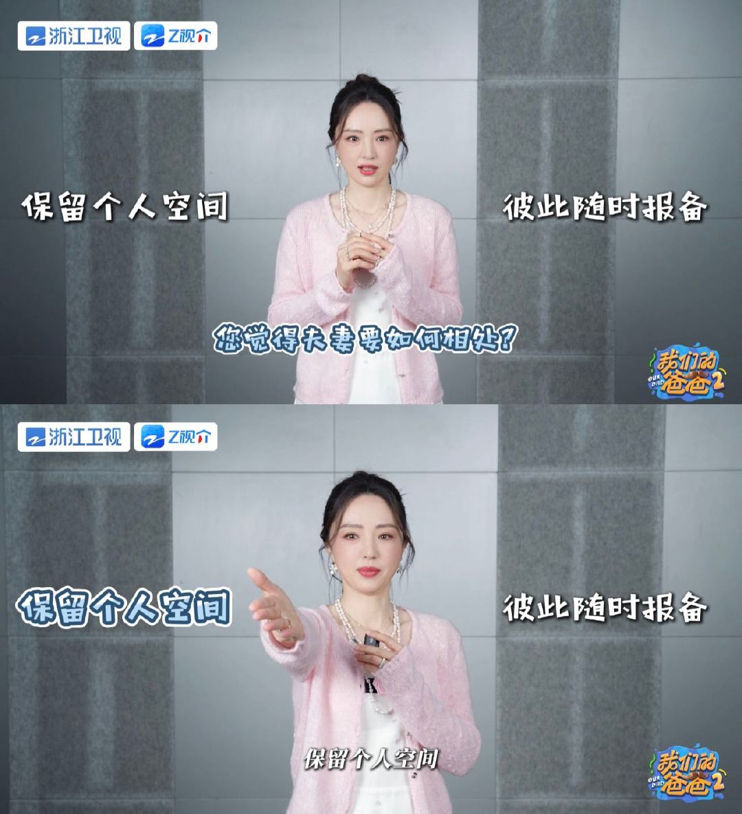 董璇希望和伴侣有私人空间 我们的爸爸 董璇：夫妻相处，适当的距离感更舒服。不是不