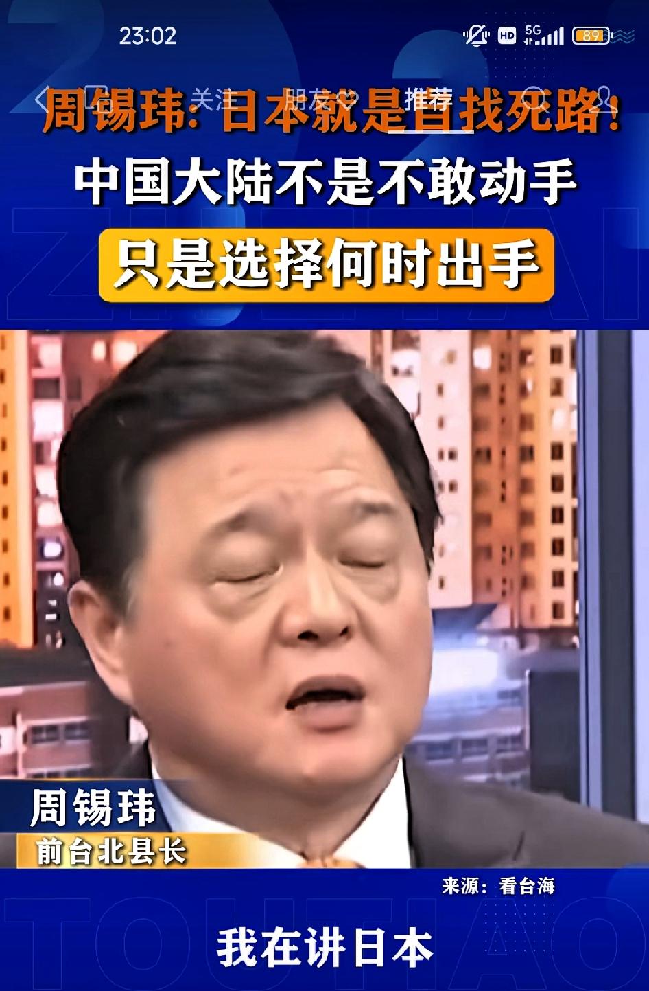 周锡玮:日本就是自寻死路！中国大陆不是不敢动手，只是选择何时动手！

     