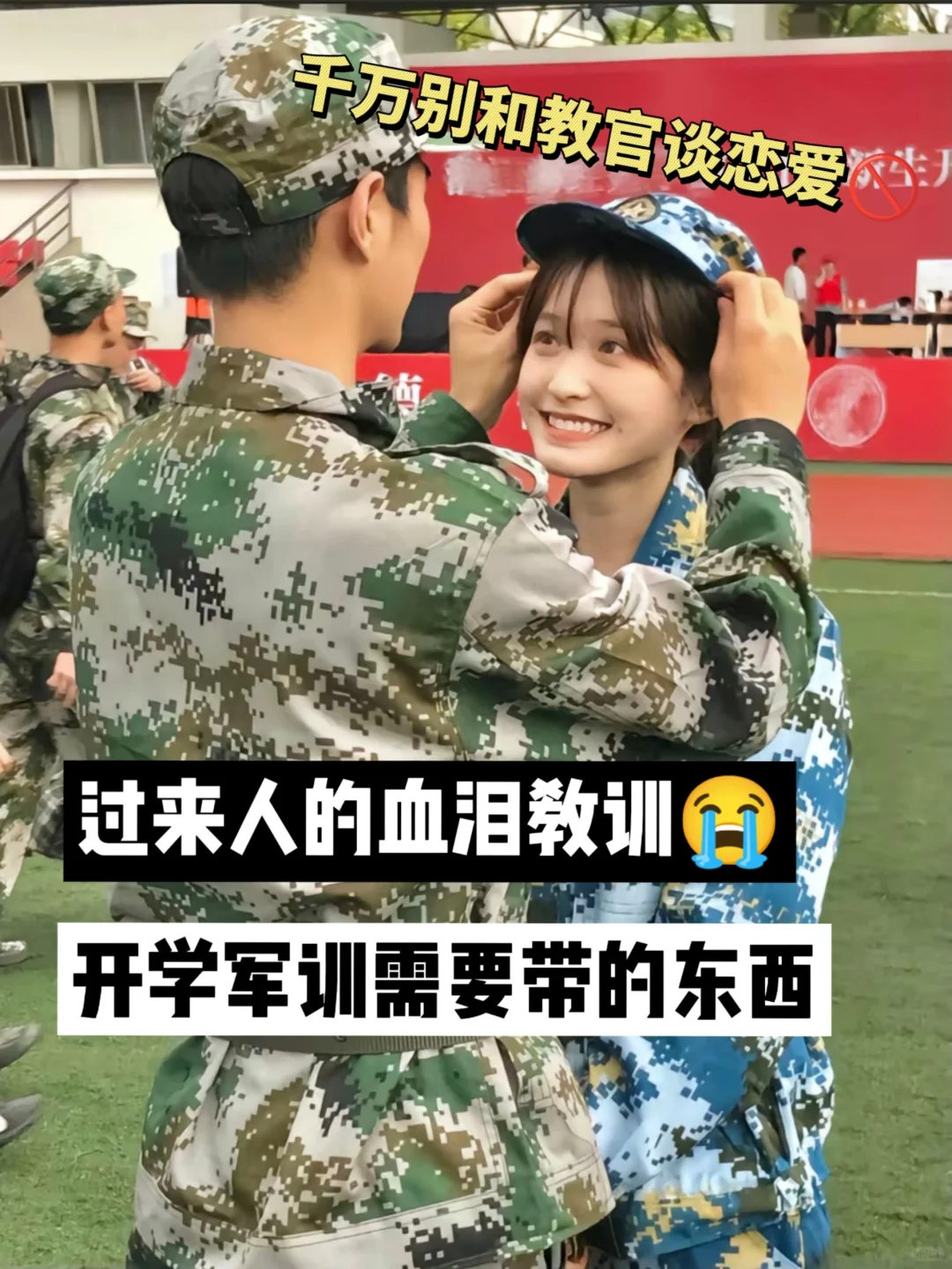 军训真的很恶心!这些千万不要带