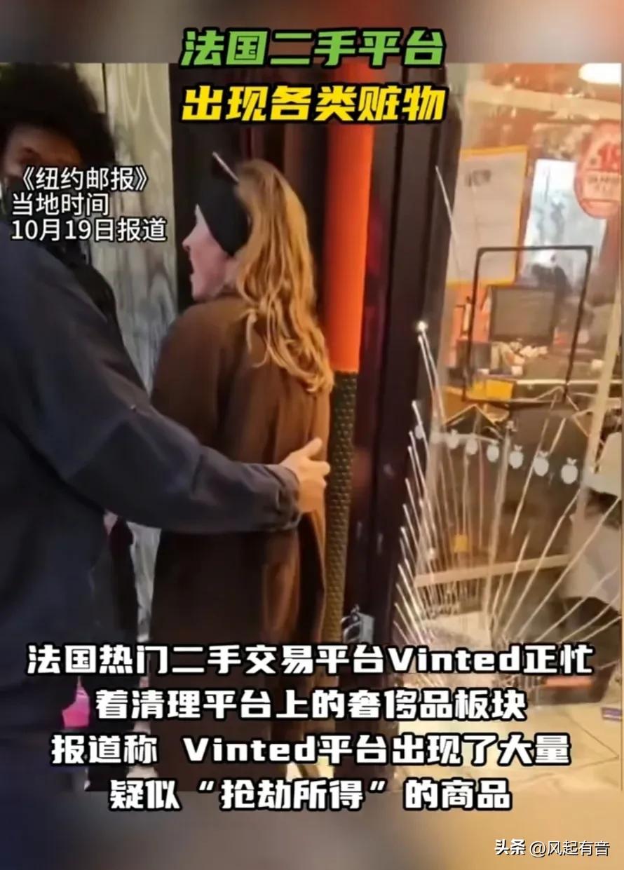法国二手平台出现各类赃物。

“各位购物者请注意：您看中的那款‘超值’名牌包，可