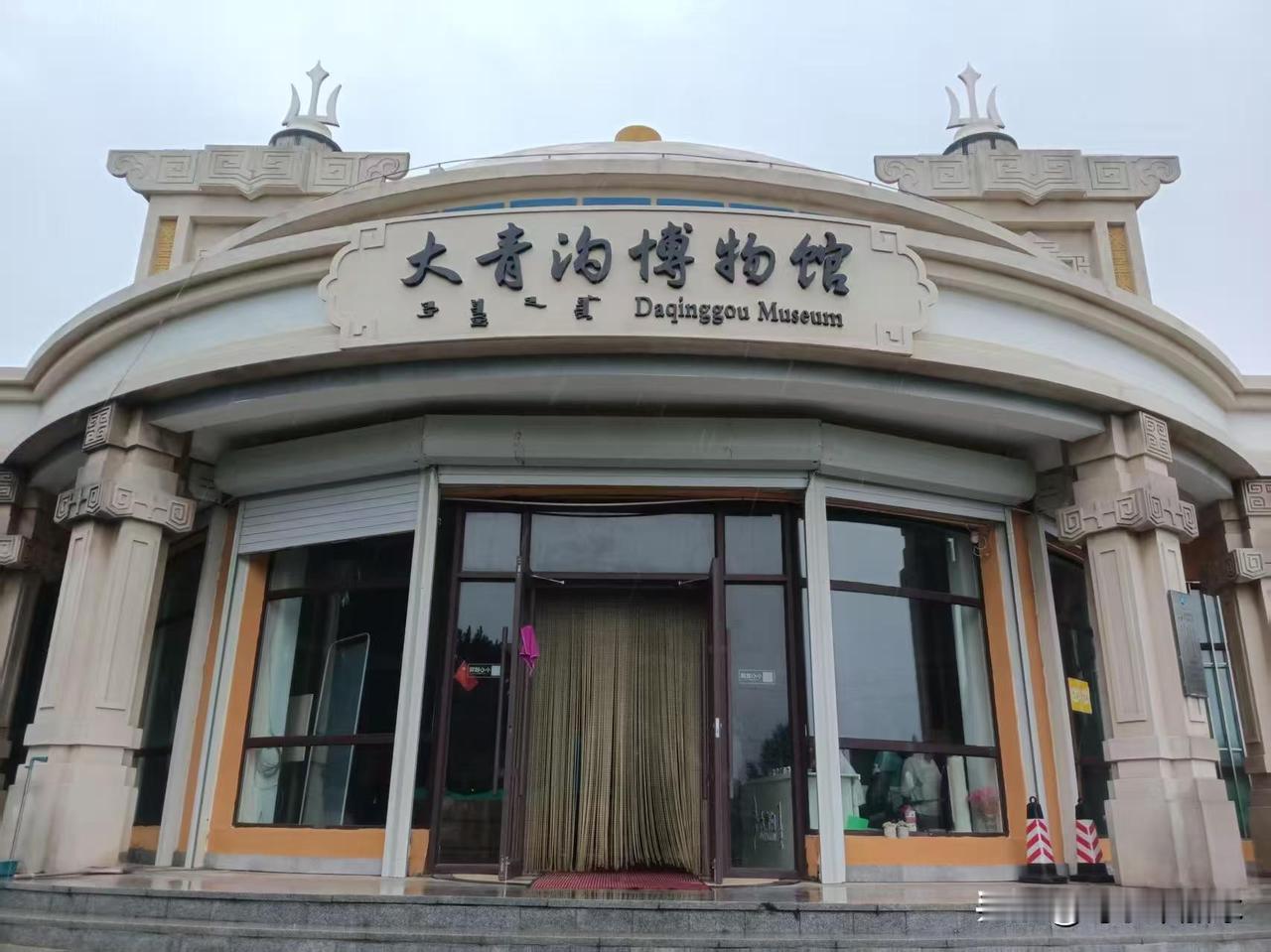 走进大青沟博物馆，浓浓的蒙古族特色扑面而来，建筑造型特别有辨识度，牛角样式装饰大