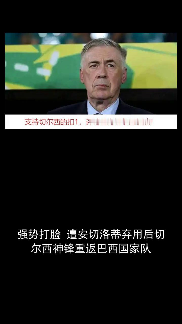 强势打脸遭安切洛蒂弃用后切尔西神锋重返巴西国家队。
关注体育大事，一起来讨论。支