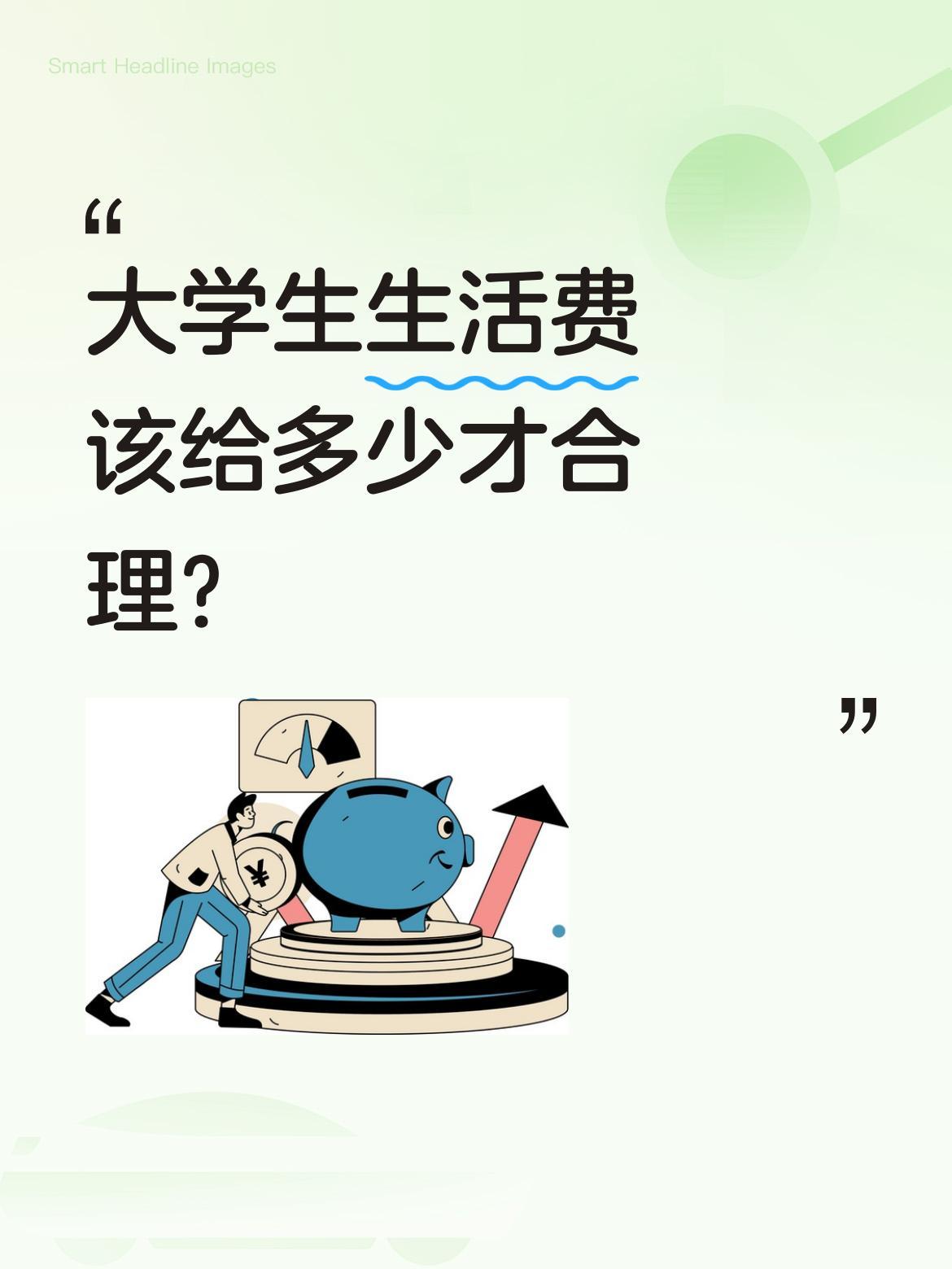 大学生生活费该给多少才合理？
新学期开始，有家长分享给返校儿子转账2000元生活