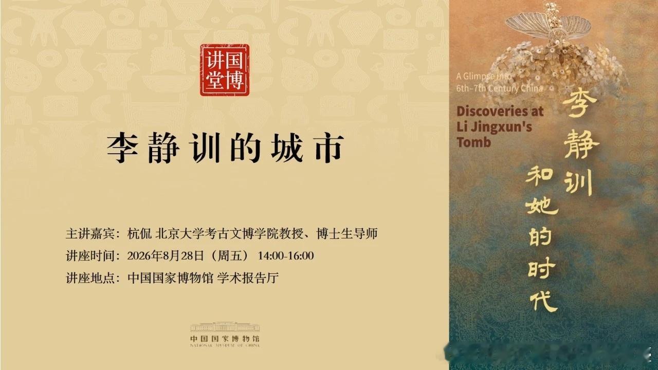 分享讲座一期网页链接【讲座简介】李静训埋葬在隋大兴城（即后来的唐长安城）内休祥里