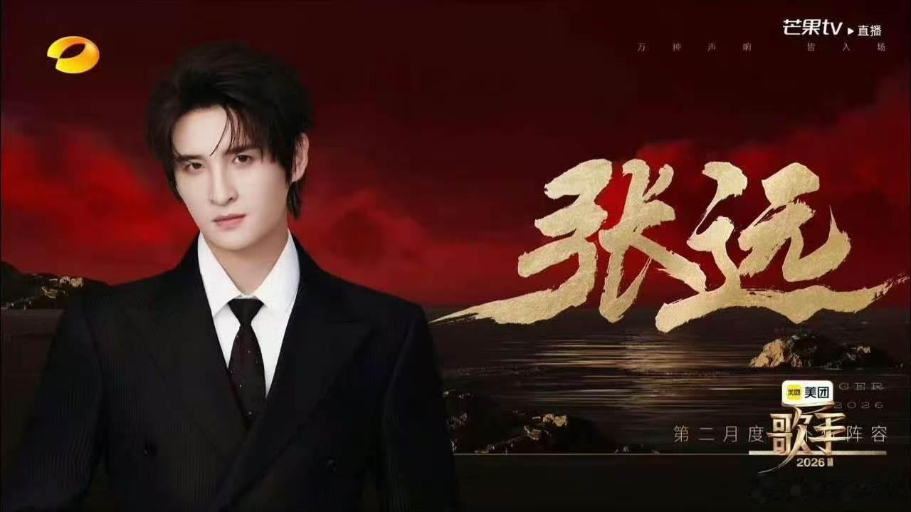 歌手排名张远歌手补位歌手2026补位歌手锁定张远，嗓音与舞台表现力双在线，坐等下