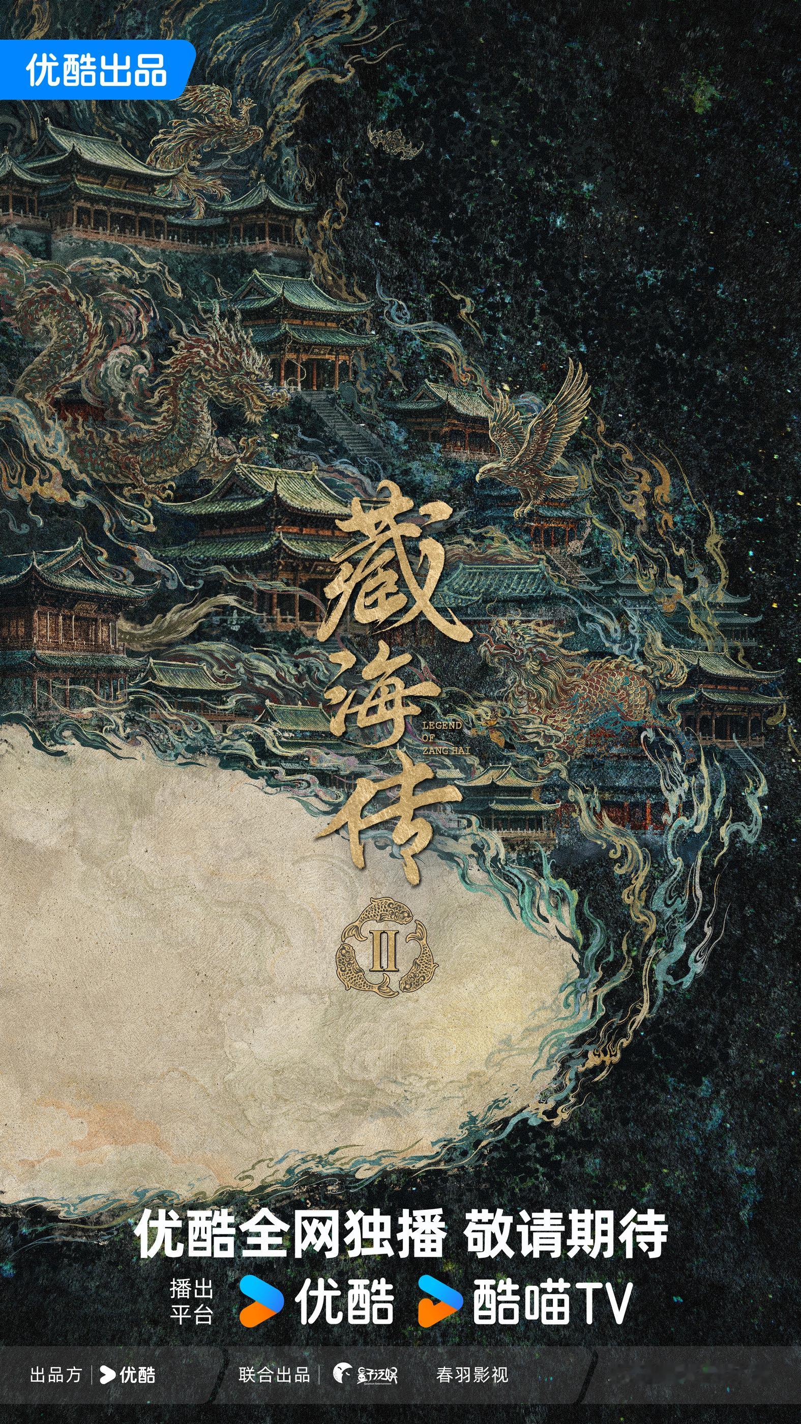 藏海传2官宣哇 藏海传官博也发了，而且还是春羽！！！ 