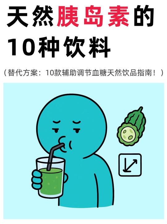 码住❗含天然胰岛素的 10 种宝藏饮品✅