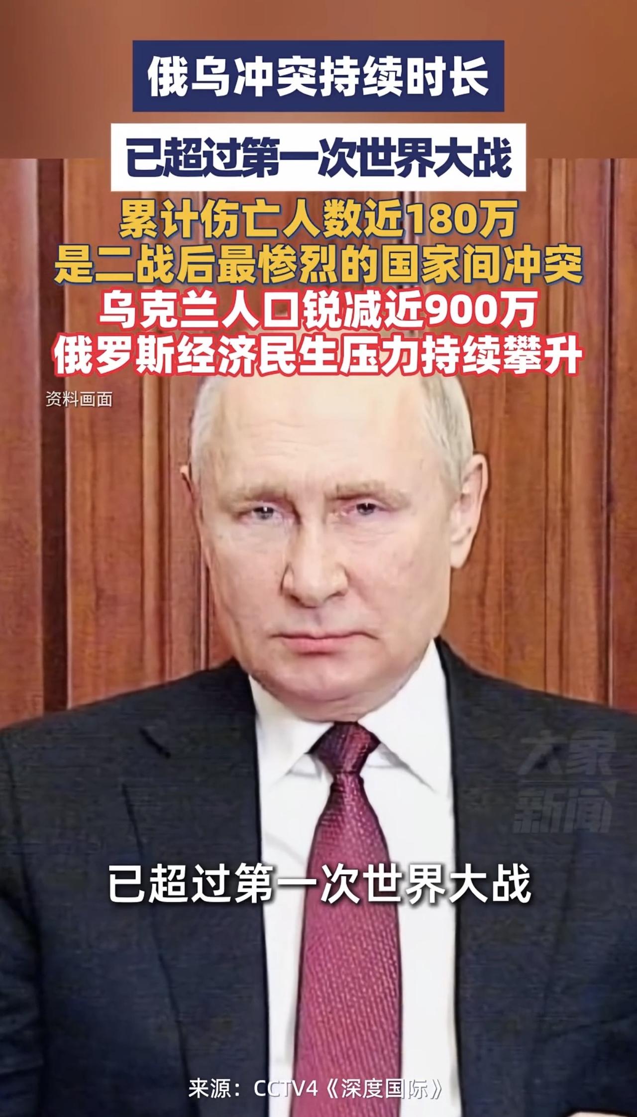 惨烈的数字，第一次公开承认，俄乌冲突累计伤亡近180万！

央视最新披露的数据显
