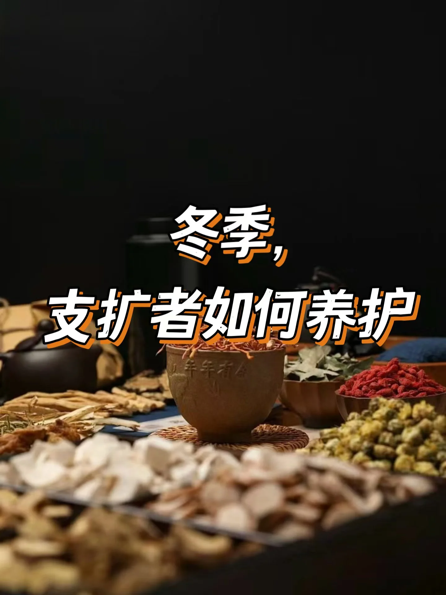 中医：入冬，分享3个支扩人养肺妙招
