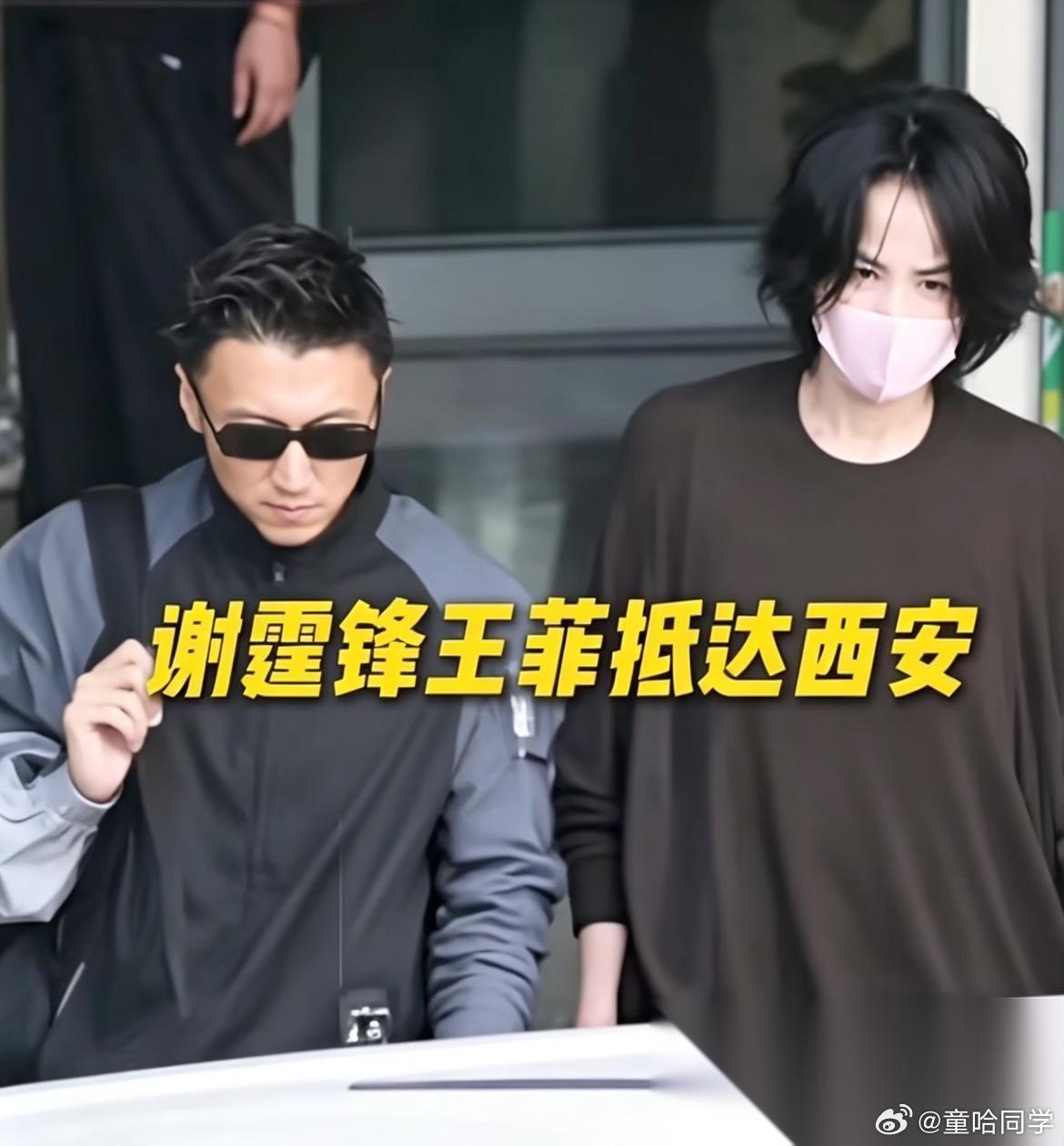锋菲同框现身西安， 一个46，一个57， 不得不说，这状态真是年轻啊。 谢霆锋一