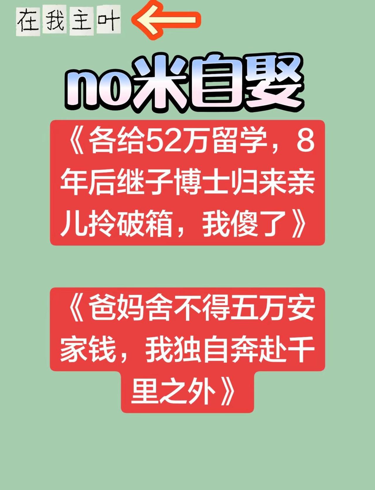 《各给52万留学，8年后继子博士归来亲儿。《爸妈舍不得五万安家钱，我独自奔赴千里
