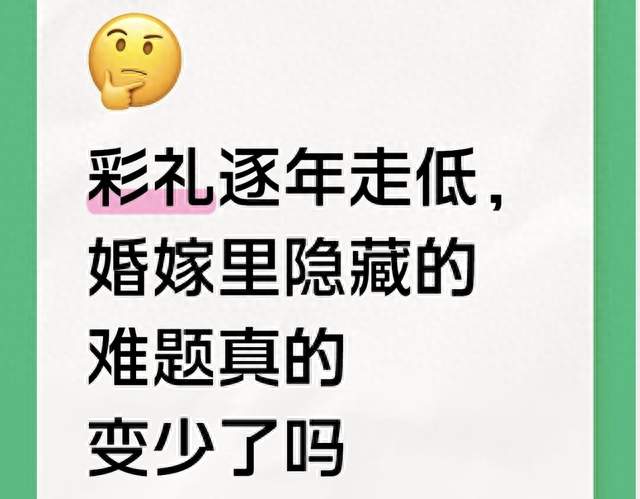 彩礼逐年走低，婚嫁里隐藏的难题真的变少了吗
