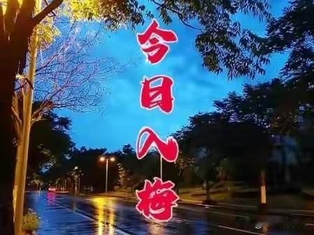 今日入梅是“吉日”，告诉家人：1要吃、2要祈、3要防、4要避
 
今天入梅，老辈