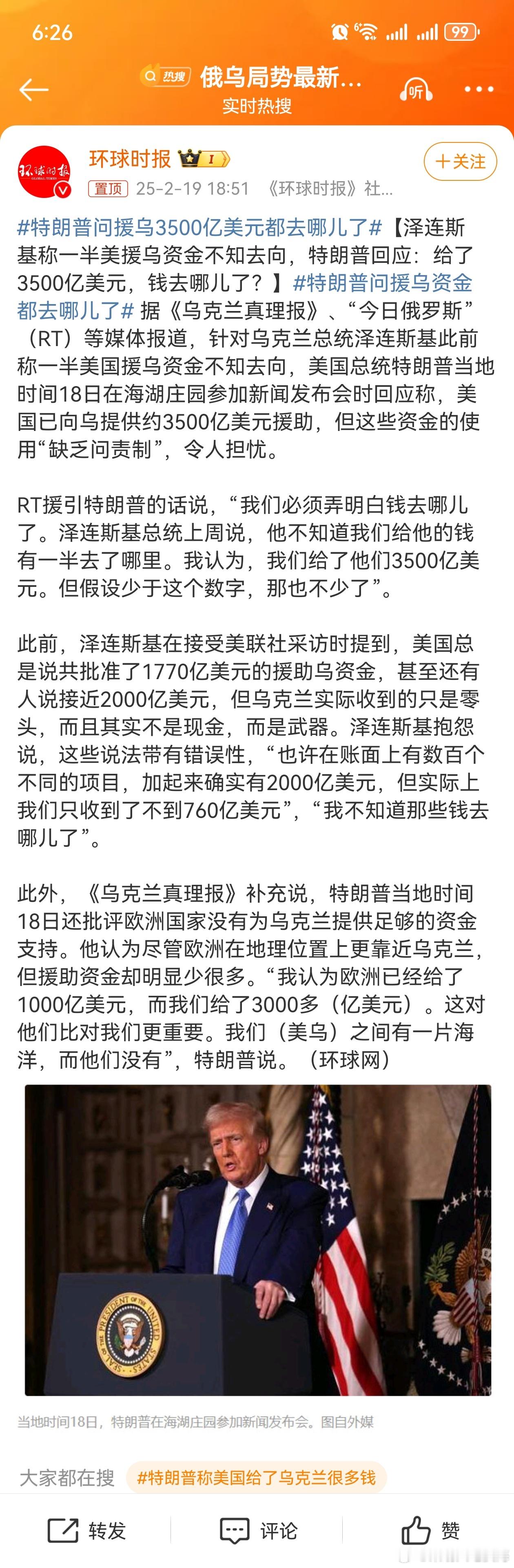 特朗普问援乌3500亿美元都去哪儿了  特朗普问援乌资金都去哪儿了  据《乌克兰