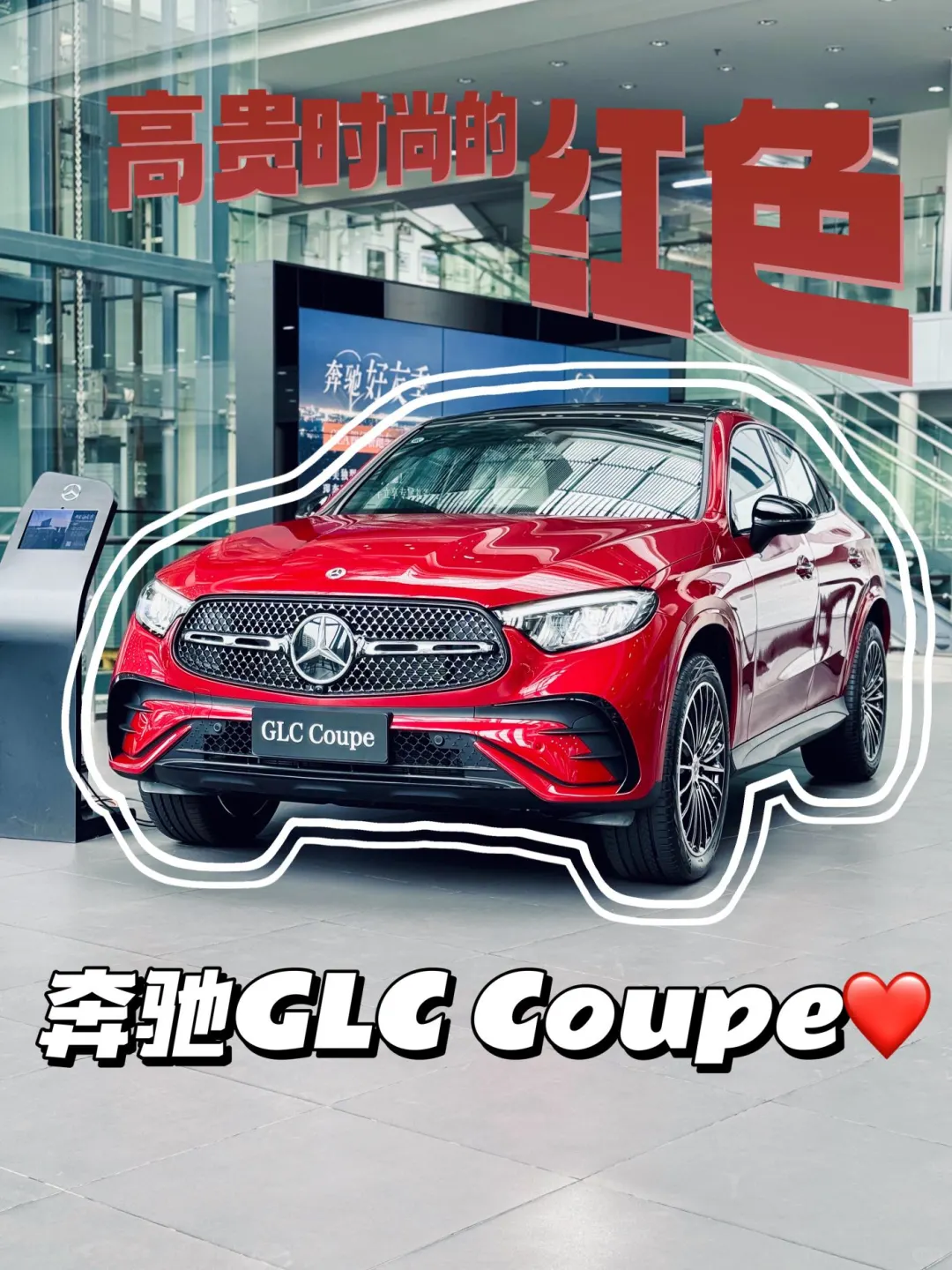 颜值爆表❤️‍🔥GLC Coupe也太对味了~
