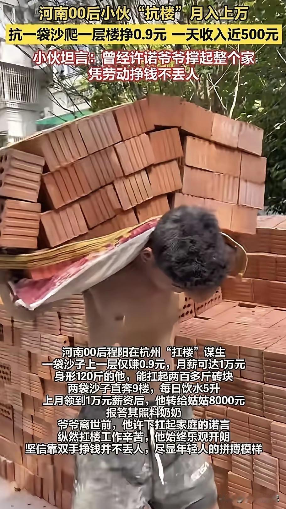 00后河南小伙程阳，在杭州做扛楼搬运工，一层沙仅挣0.9元。他每天凌晨四点开工、