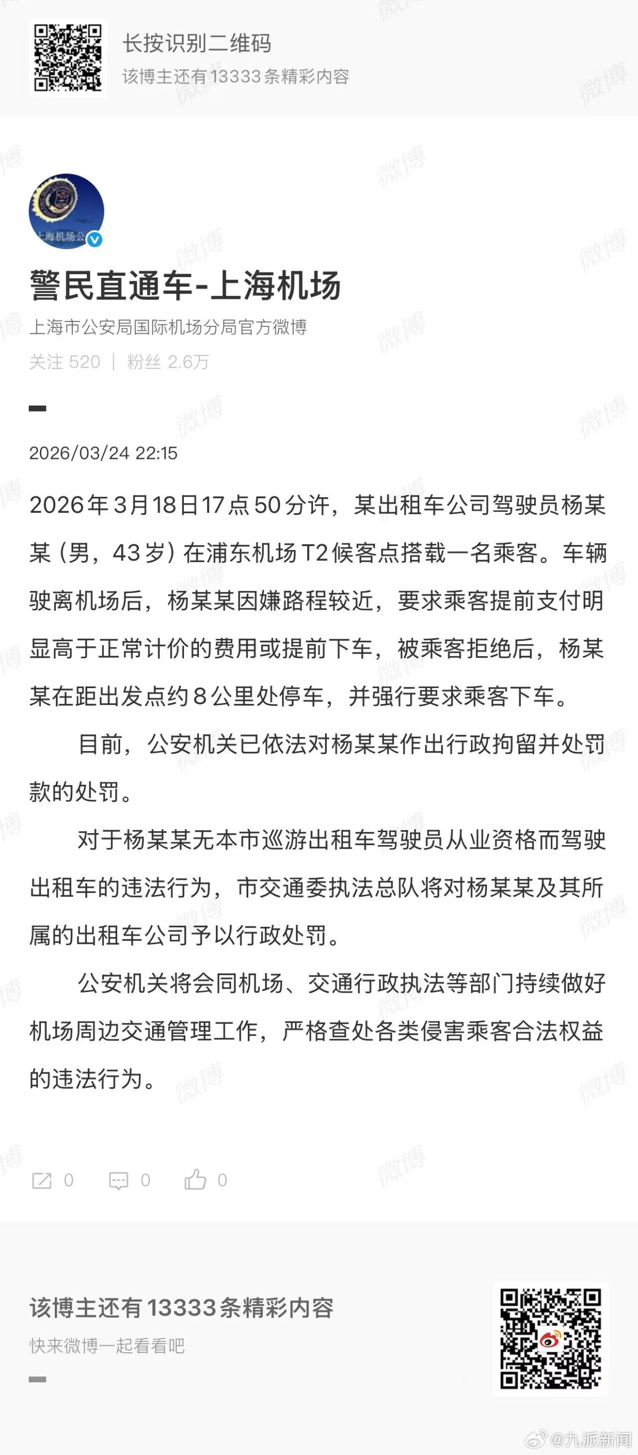 【#警方通报出租司机半路甩客#】#出租车司机赶乘客下车被行拘# 3月24日，通报