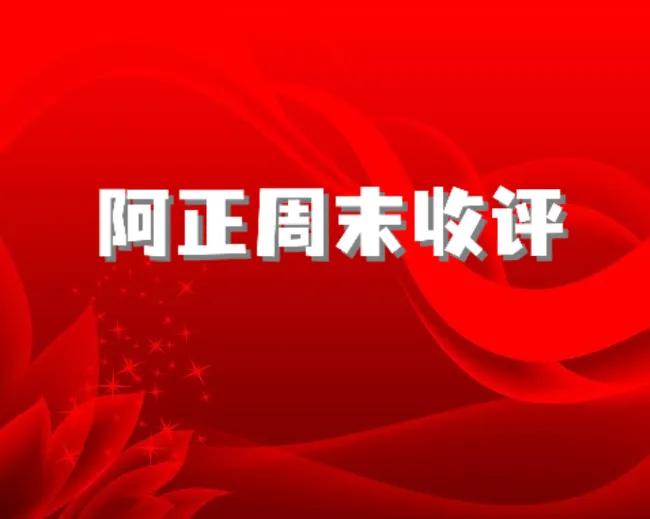 【10月18日A股收评：下周大盘先扬后抑】

        话不多说，先看下周