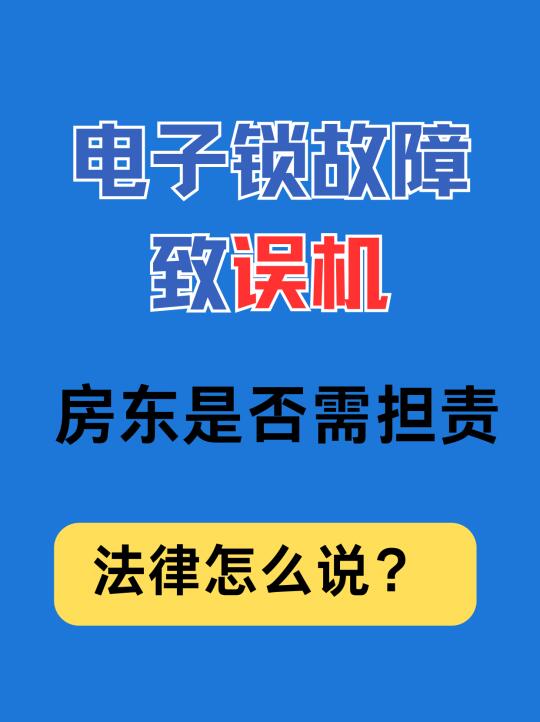 电子锁故障致误机，房东是否担责？