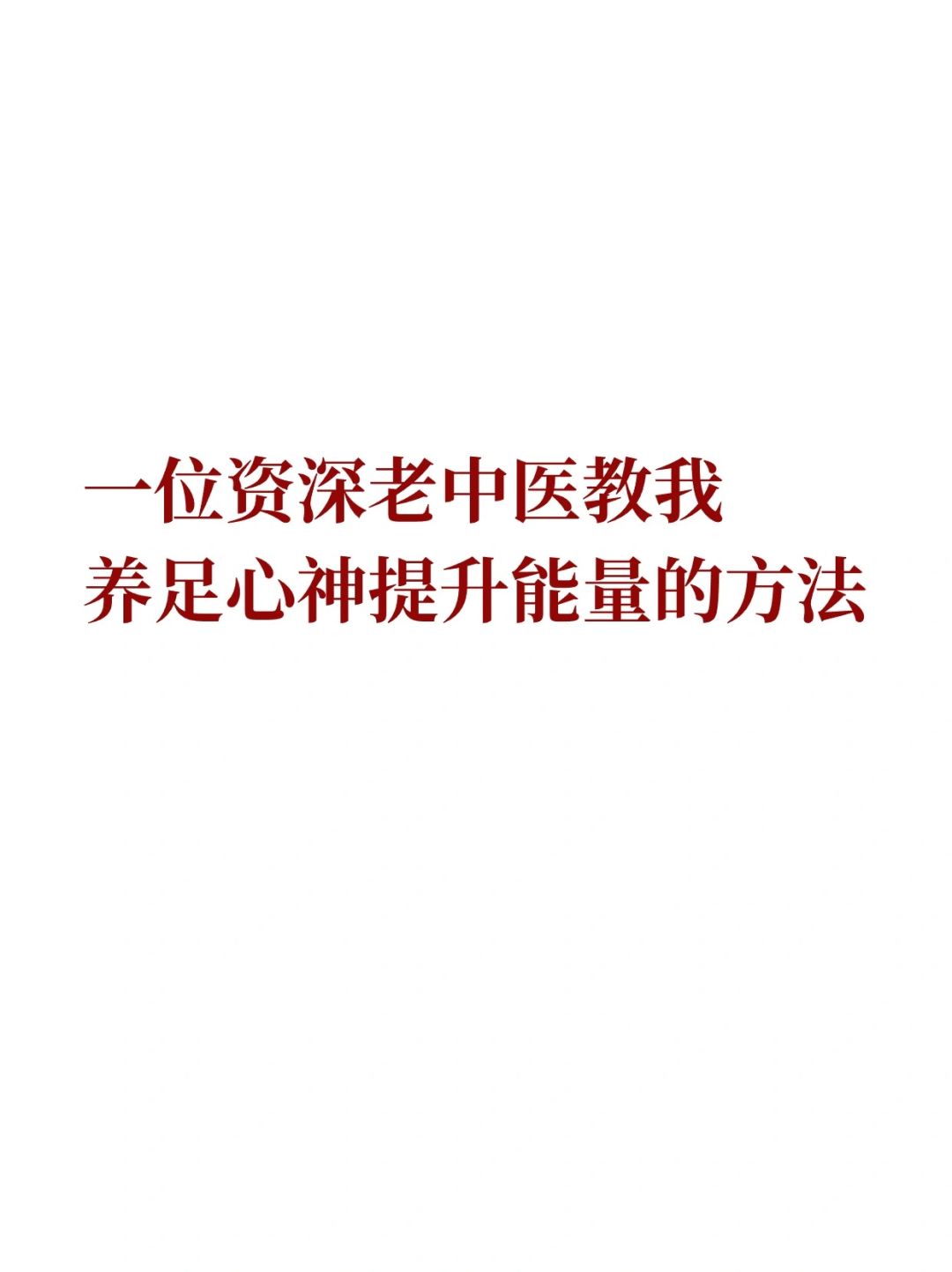能量很足的中医教我：养生的目的是恢复灵性