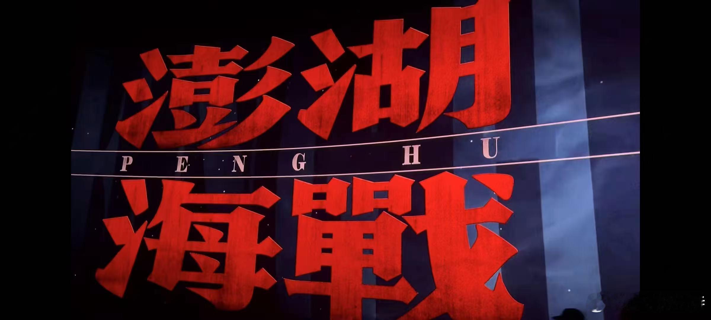 枕戈待旦，澎湖海战，统一台湾。 ​​​