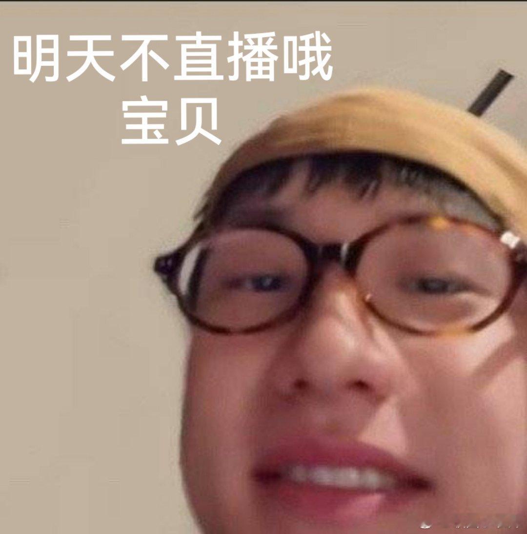 十个勤天说明天不直播  十个勤天自己吓自己 十个勤天官方说明：明天不直播！赵小童