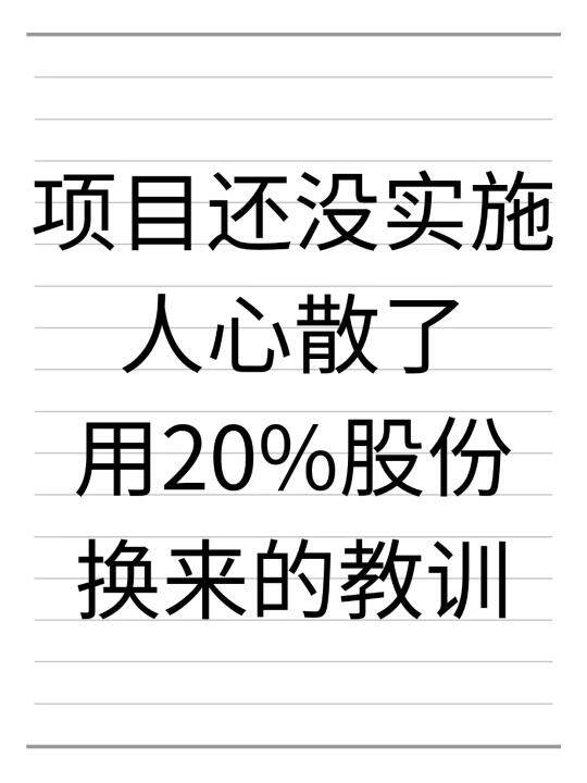 用20%股份换来的教训！让创业少走弯路