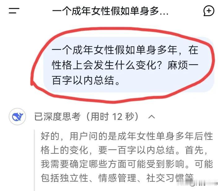 Deepseek分析得太透彻了：一个成年女性假如单身多年，在性格上会发生什么变化