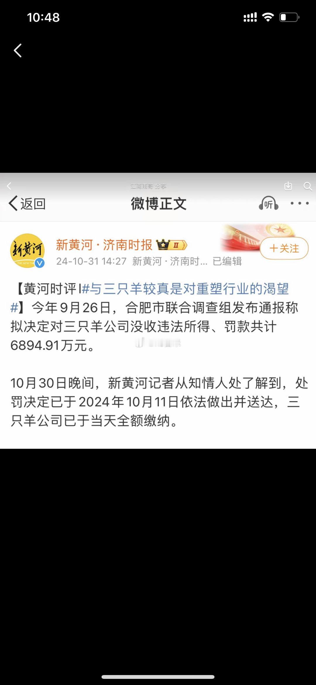 三只羊公司在处罚决定2024年10月11日依法做出并送达的当天就全额缴纳罚款！#