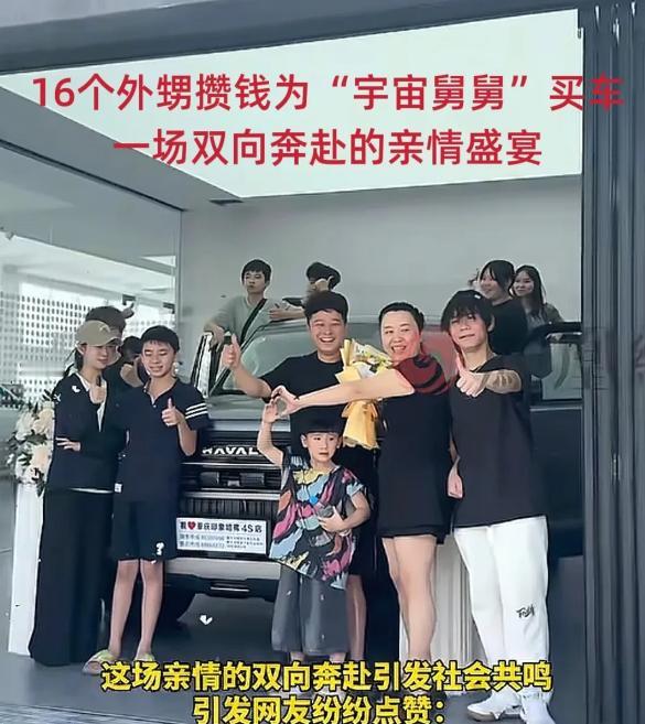 暖哭！16个外甥攒钱给“宇宙舅舅”买车啦！
这位连续5年暑假都热情接待16个外甥